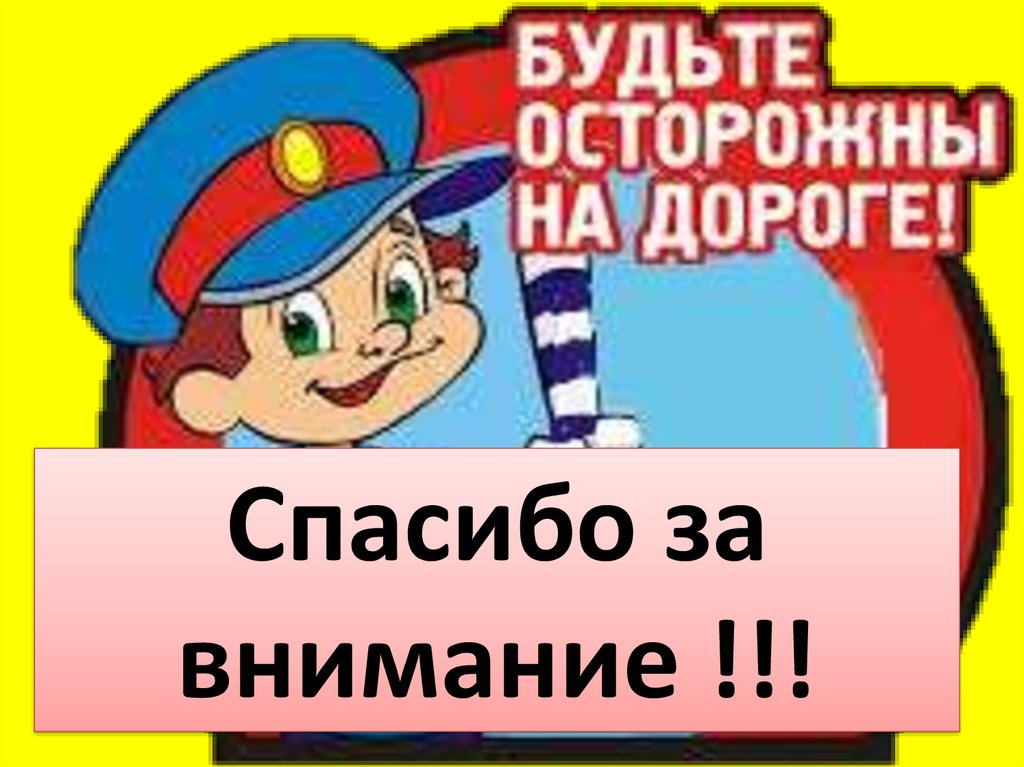 Спасибо за внимание !!!
