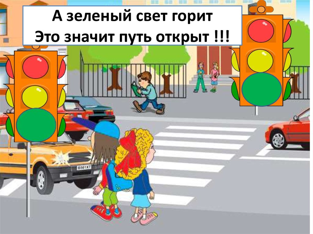 А зеленый свет горит Это значит путь открыт !!!