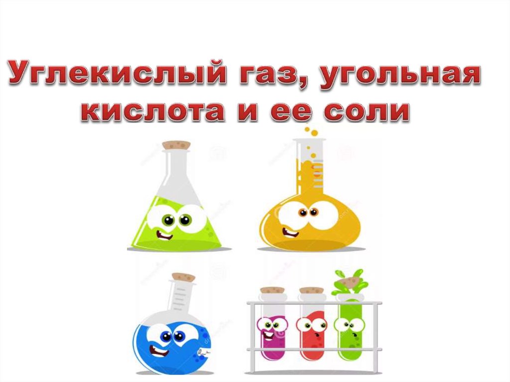 Угольная кислота газ. Углекислый ГАЗ В угольную кислоту. Углекислый ГАЗ угольная кислота и ее соли. Урок 33 углекислый ГАЗ угольная кислота и ее соли. Опыты угольная кислота углекислый ГАЗ.