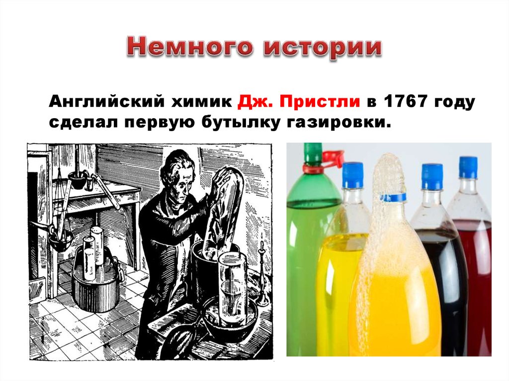 Угольная кислота газ. Газировка в 1767 году. Угольная кислота в газировке. Угольная кислота в быту. Углекислый ГАЗ угольная кислота и ее соли.