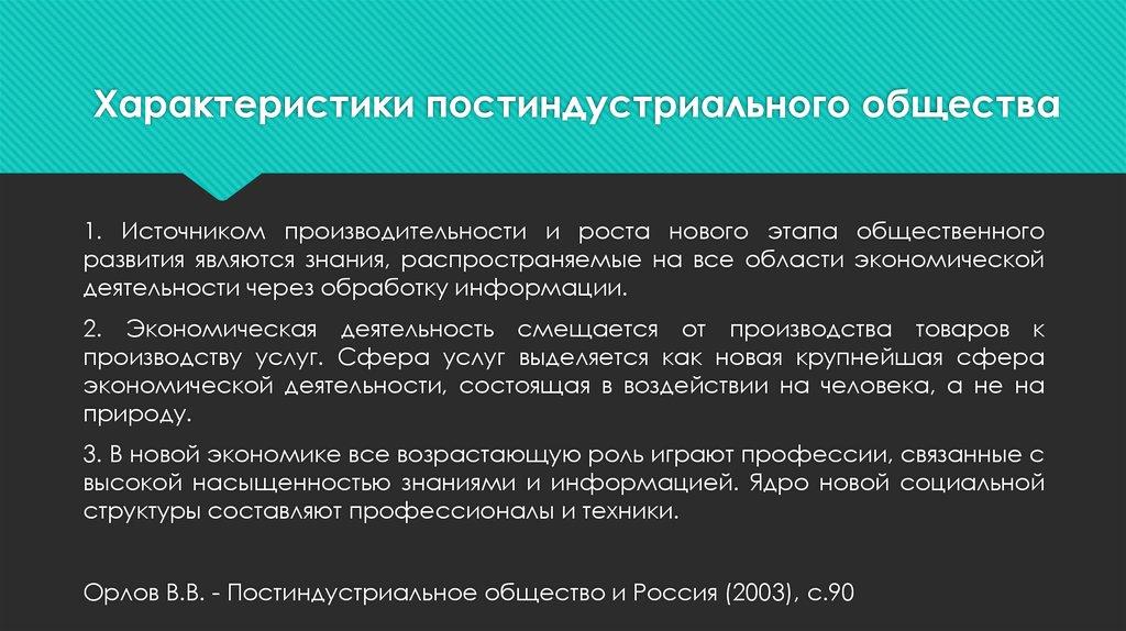 Число постиндустриального общества. Характеристика постиндустриального общества. Признаки постиндустриального общества. Охарактеризуйте общество постиндустриальное общество. Постиндустриальное/ характеристика.