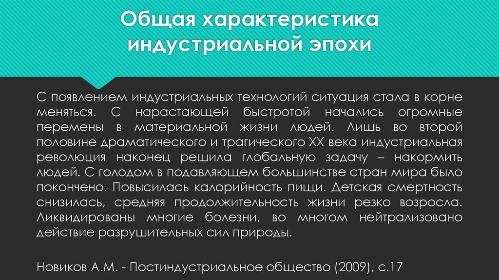 Индустриальные признаки. Индустриальная эпоха характеристика. Особенности индустриальной эпохи. Особенности новой индустриальной эпохи. Новая Индустриальная эпоха.