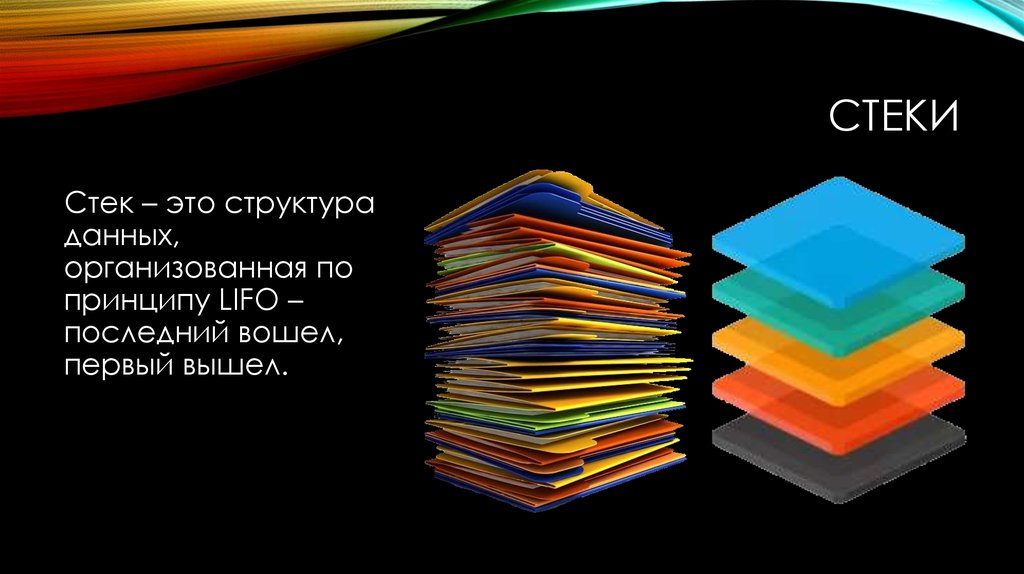 Какой стек. Стек. Что такое стек в it. Стек книг. Для чего нужен стек.