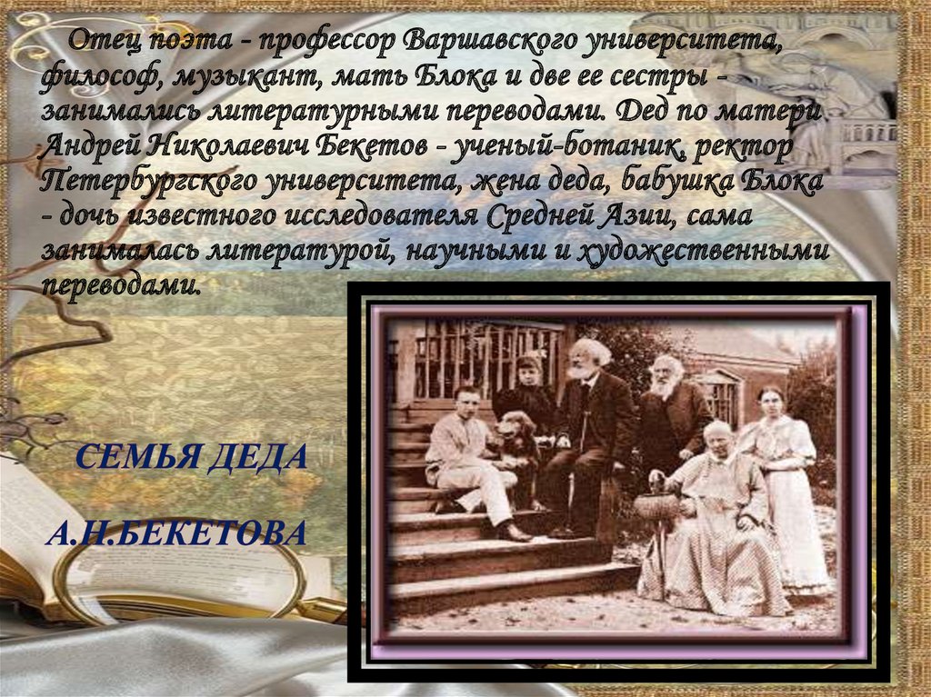 Ученый ботаник дед блока 7. Дед и бабушка блока. По местам детства и юности а а блока. Философы музыканты. А.Н Бекетов дедушка блока.