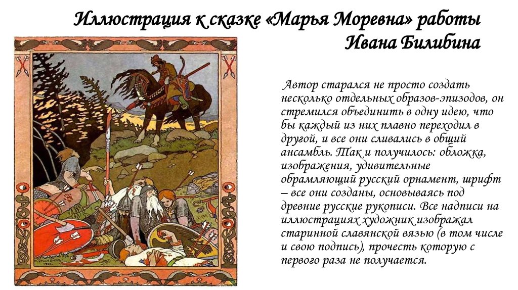 Иллюстрация к сказке «Марья Моревна» работы Ивана Билибина