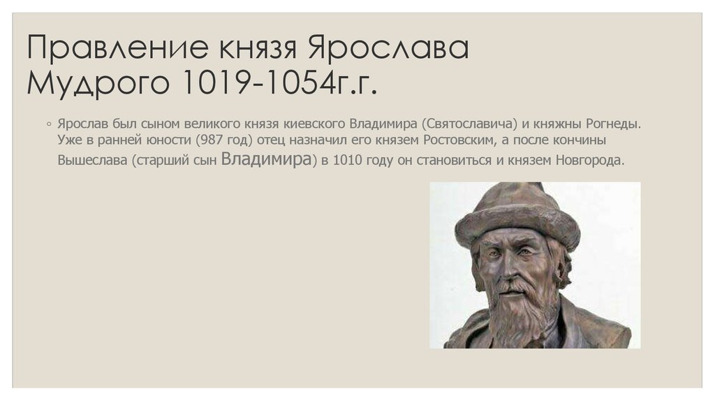 Внутренняя политика киевского князя в 1019 1054. Внутренняя политика Киевского князя в 1019 1054 картинки.