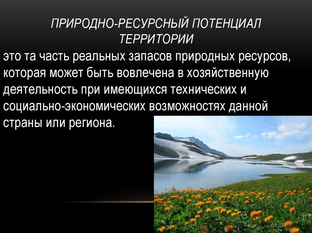 Сибирь особенности природно ресурсного потенциала презентация. Природно-ресурсный потенциал. Природные ресурсы потенциал. Природно-ресурсный потенциал территории это. Ресурсный потенциал природы.