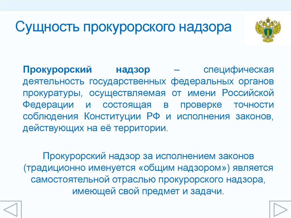 Задачи прокуратуры. Сущность прокурорского надзора. Сущность прокуратуры. Понятие и сущность прокурорского надзора. Прокурорский надзор: понятие, направления.