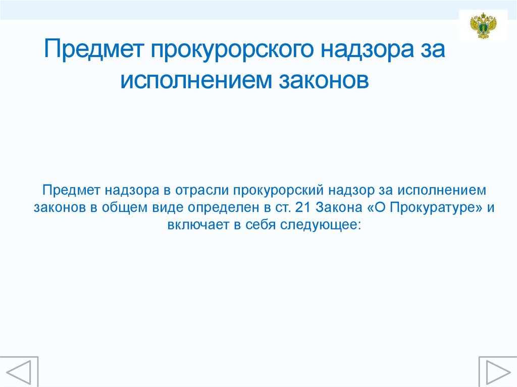 Предмет надзора. Предмет прокурорского надзора. Предмет надзора за исполнением законов. Предмет общего надзора прокуратуры. Предмет прокурорского надзора за исполнением.