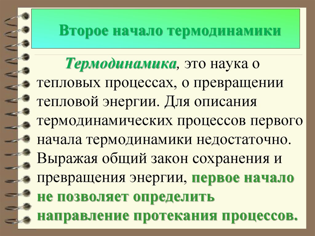 Второе начало термодинамики презентация