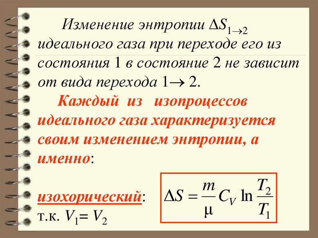 Изменение энтропии S12 идеального газа при переходе его из состояния 1 в состояние 2 не зависит от вида перехода 1 2. Каждый
