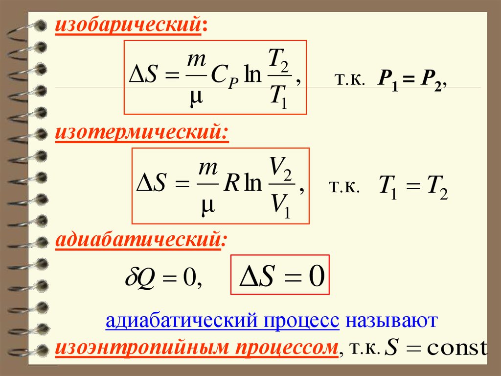 Изменение энтропии при адиабатическом процессе