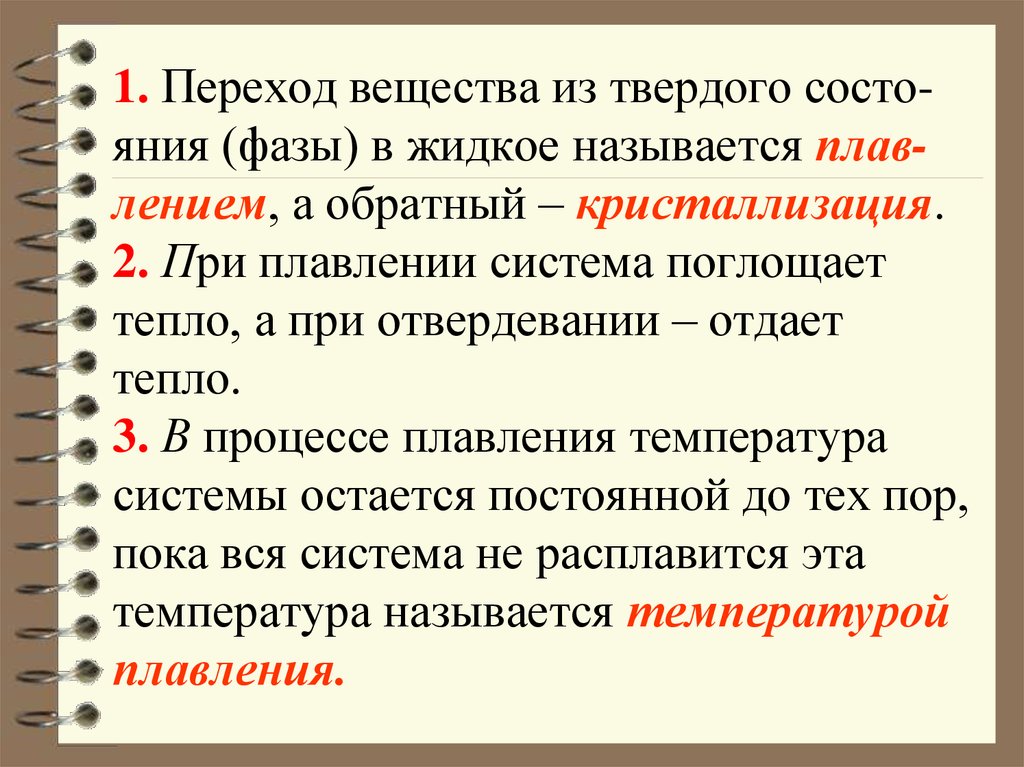 Переход из твердого в жидкое называется