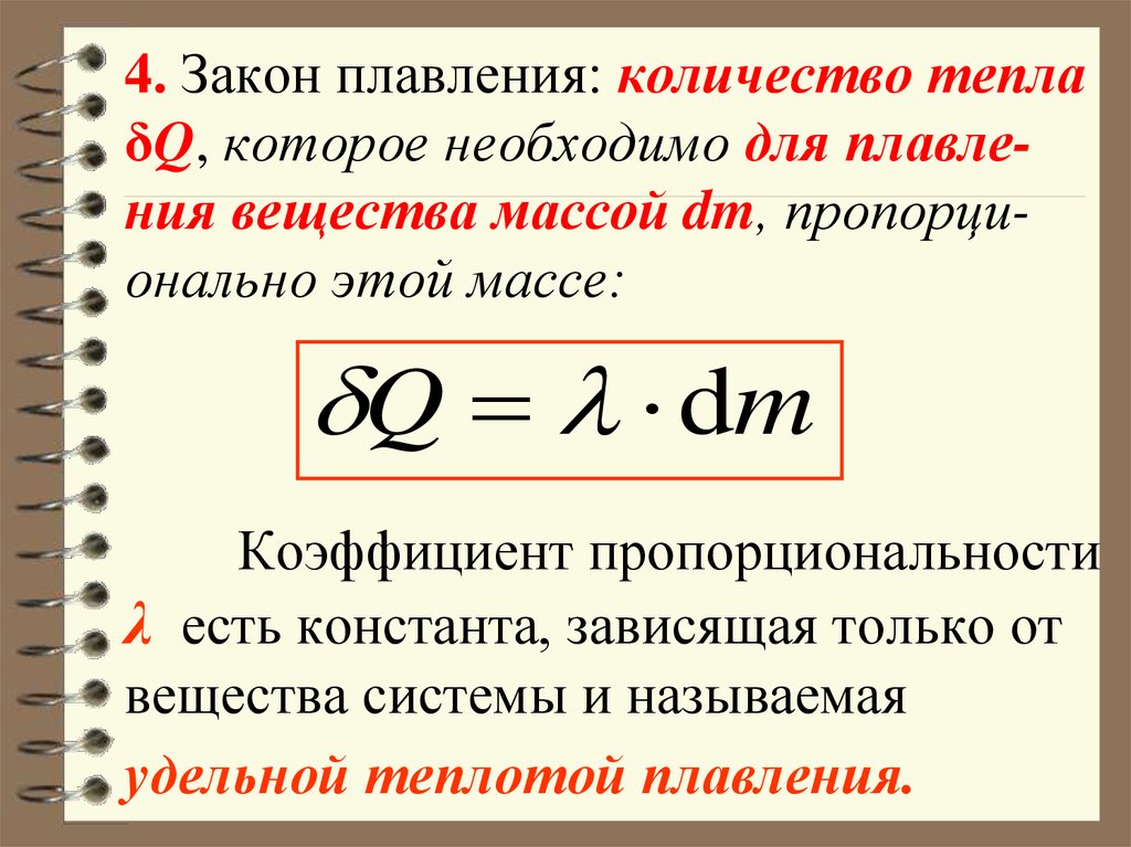 Что называют удельной теплотой плавления