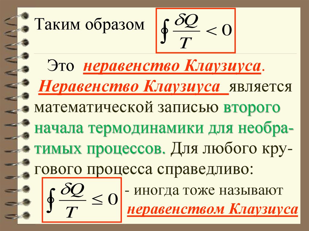 Клаузиус термодинамика