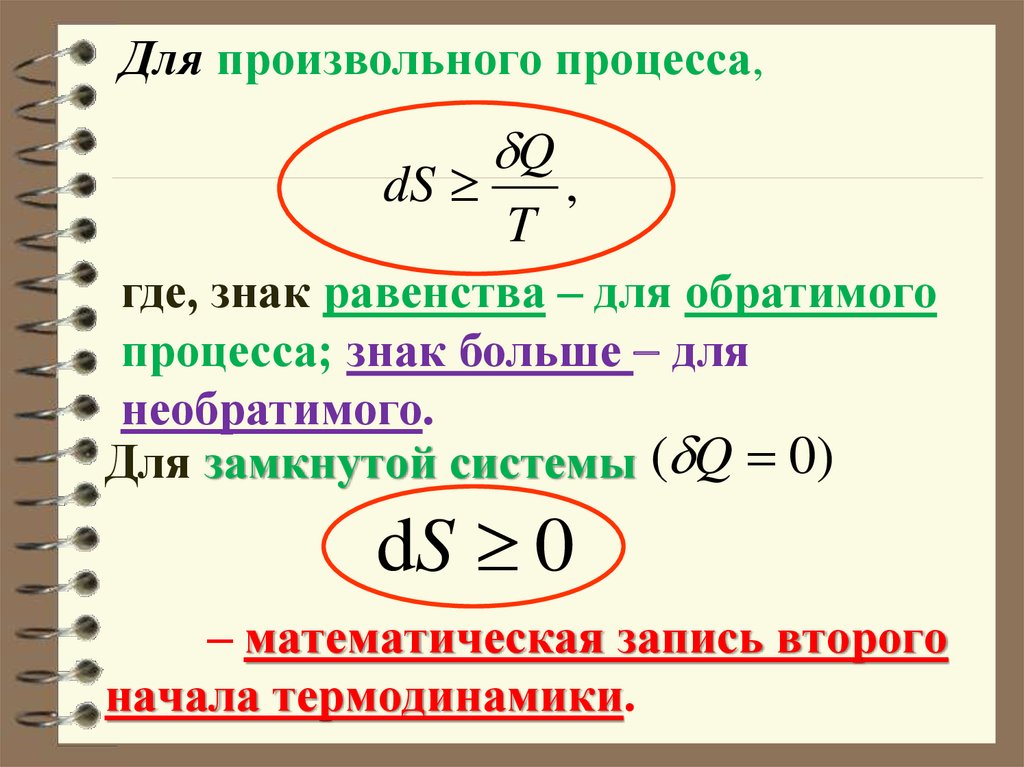 Формулировка второго. Математическое выражение 2 закона термодинамики. Математическое выражение 2 начала термодинамики. Второй закон термодинамики математическая запись. Второй закон термодинамики математическое выражение.