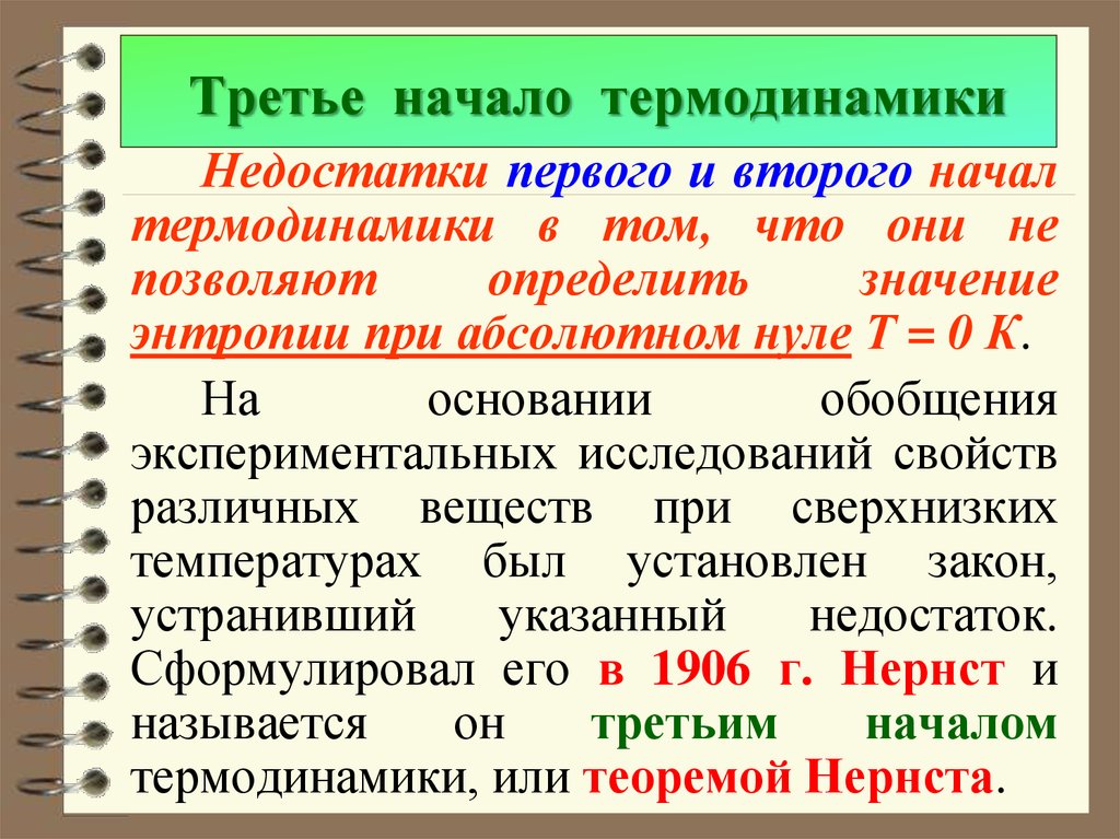 3 начала. Третье начало термодинамики формулировка и формула. Треться начало термодинамики. 3 Начало термодинамики формулировка. 2 И 3 начала термодинамики.