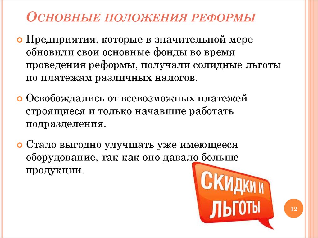 Положение реформы. Принципы денежного мышления. Реформы в предприятии. Уровни финансового мышления. Уровень проведении реформ определяется в значительной мере.