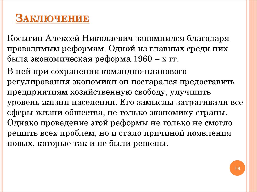 Заключение