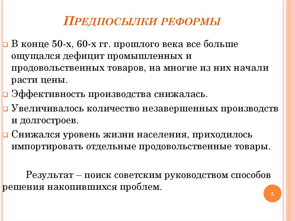 Предпосылки реформы