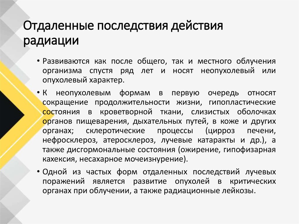 Последствия действий. Отдаленные последствия действия радиации. Отдаленные последствия воздействия радиации это. Отдаленные эффекты облучения. Отдаленные последствия лучевого воздействия.