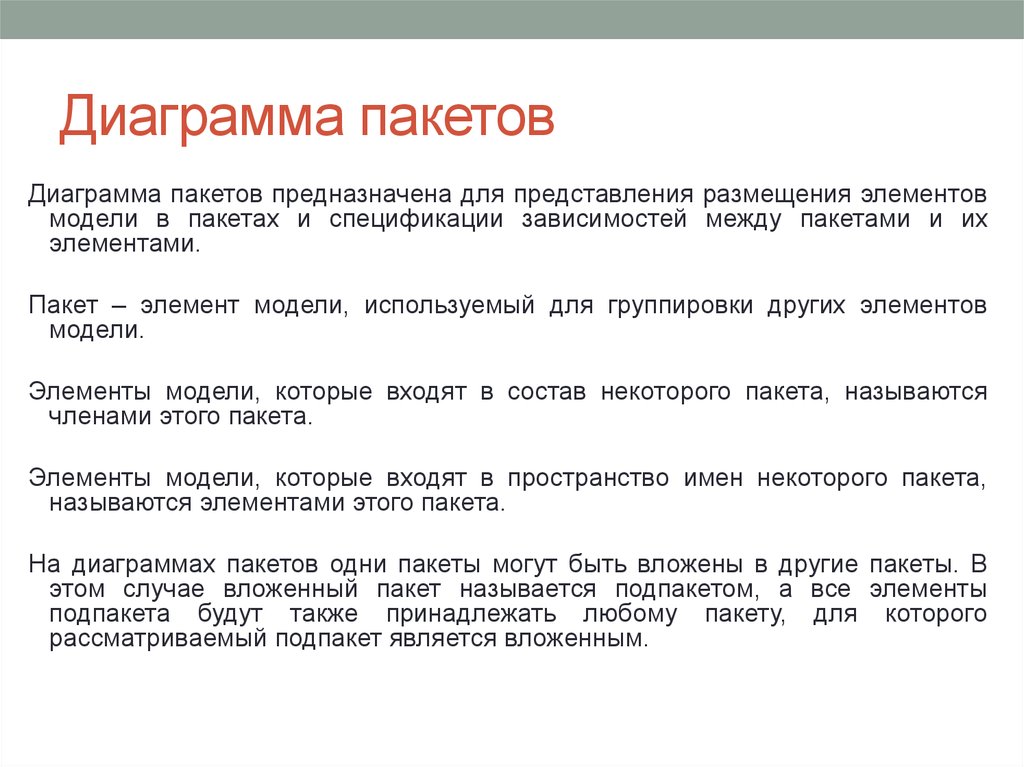 Диаграмма пакетов. Вложенность пакетов. Представление размещения компонентов. Зависимости пакетов.