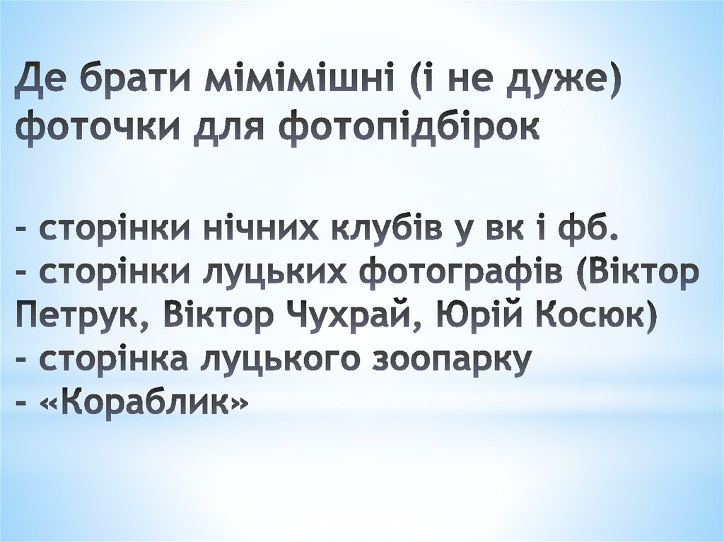 Де брати мімімішні (і не дуже) фоточки для фотопідбірок - сторінки нічних клубів у вк і фб. - сторінки луцьких фотографів
