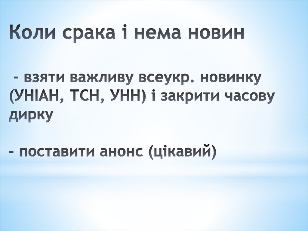 Коли срака і нема новин - взяти важливу всеукр. новинку (УНІАН, ТСН, УНН) і закрити часову дирку - поставити анонс (цікавий)
