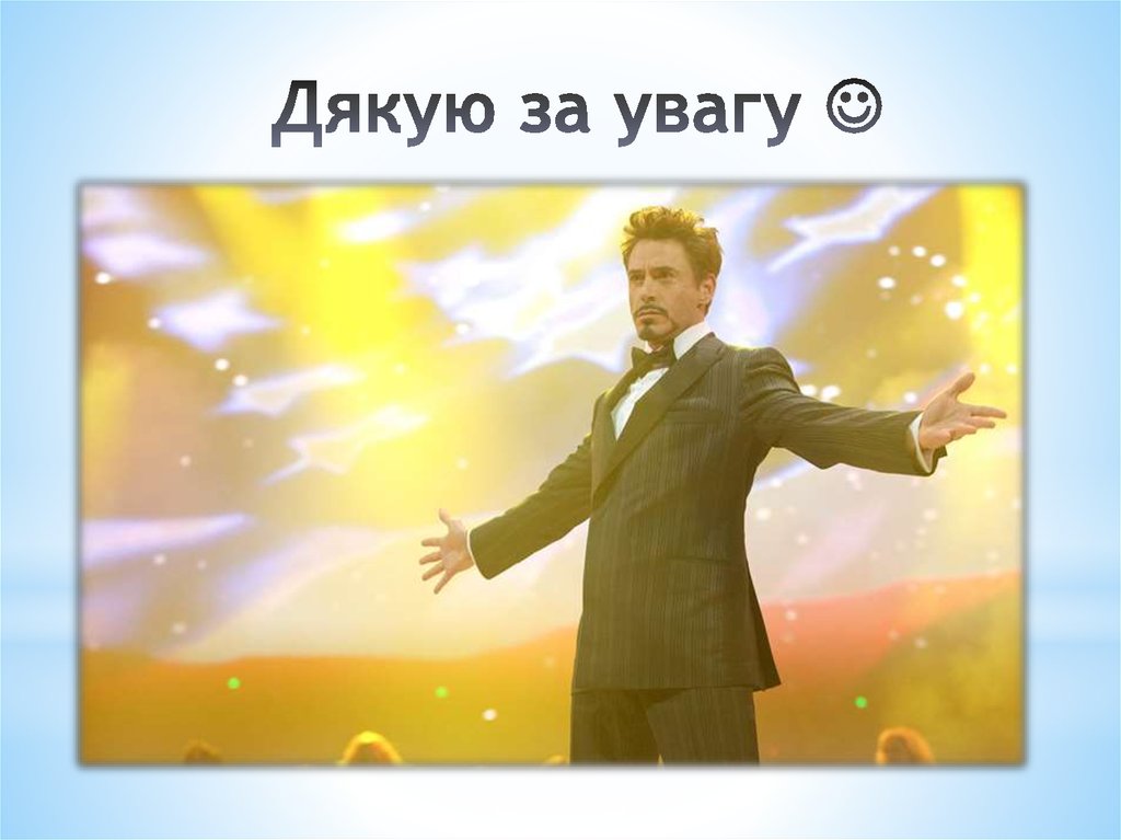 Дякую за увагу 