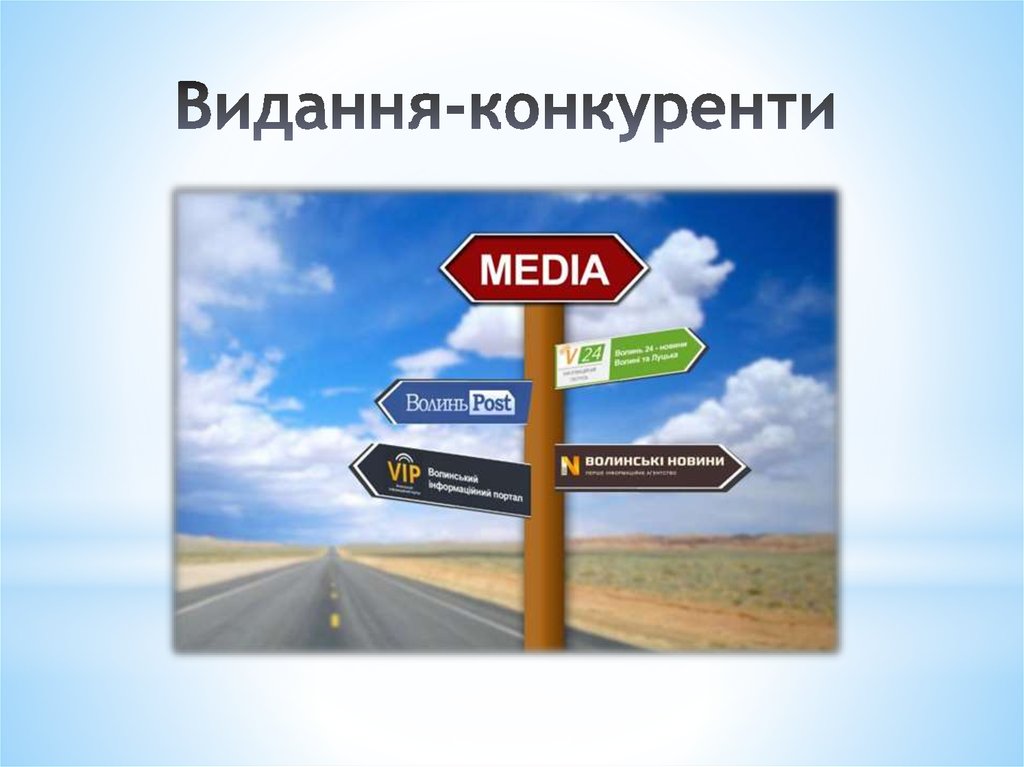 Видання-конкуренти