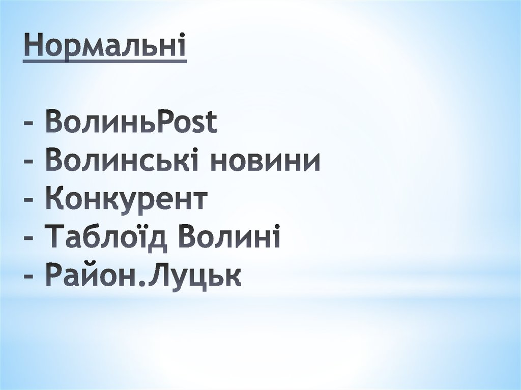 Нормальні - ВолиньPost - Волинські новини - Конкурент - Таблоїд Волині - Район.Луцьк