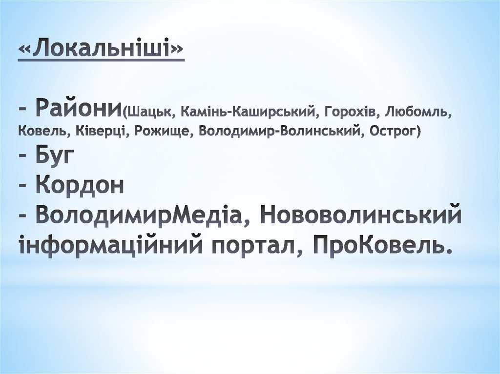 «Локальніші» - Райони(Шацьк, Камінь-Каширський, Горохів, Любомль, Ковель, Ківерці, Рожище, Володимир-Волинський, Острог) - Буг