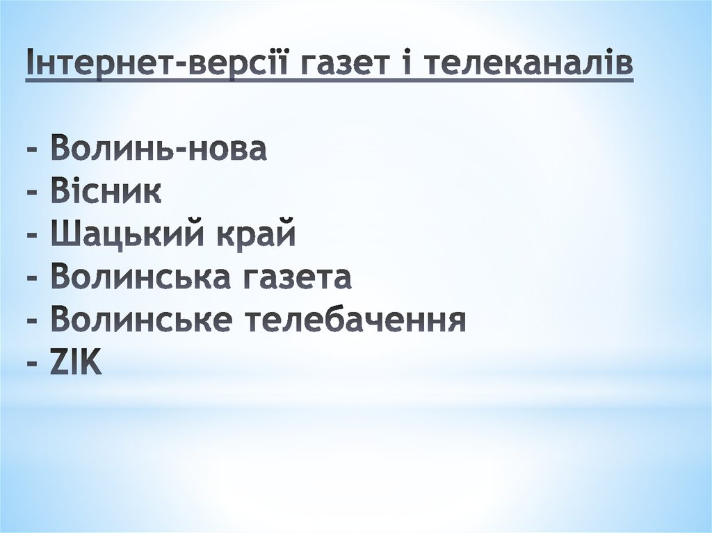 Інтернет-версії газет і телеканалів - Волинь-нова - Вісник - Шацький край - Волинська газета - Волинське телебачення - ZIK