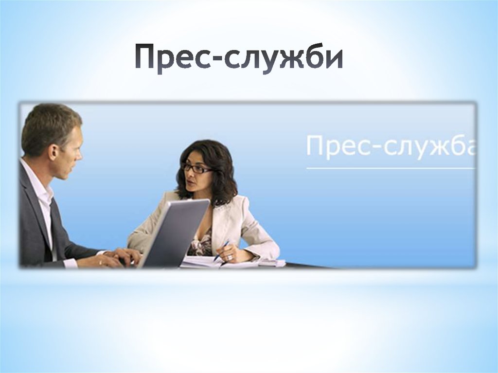 Прес-служби