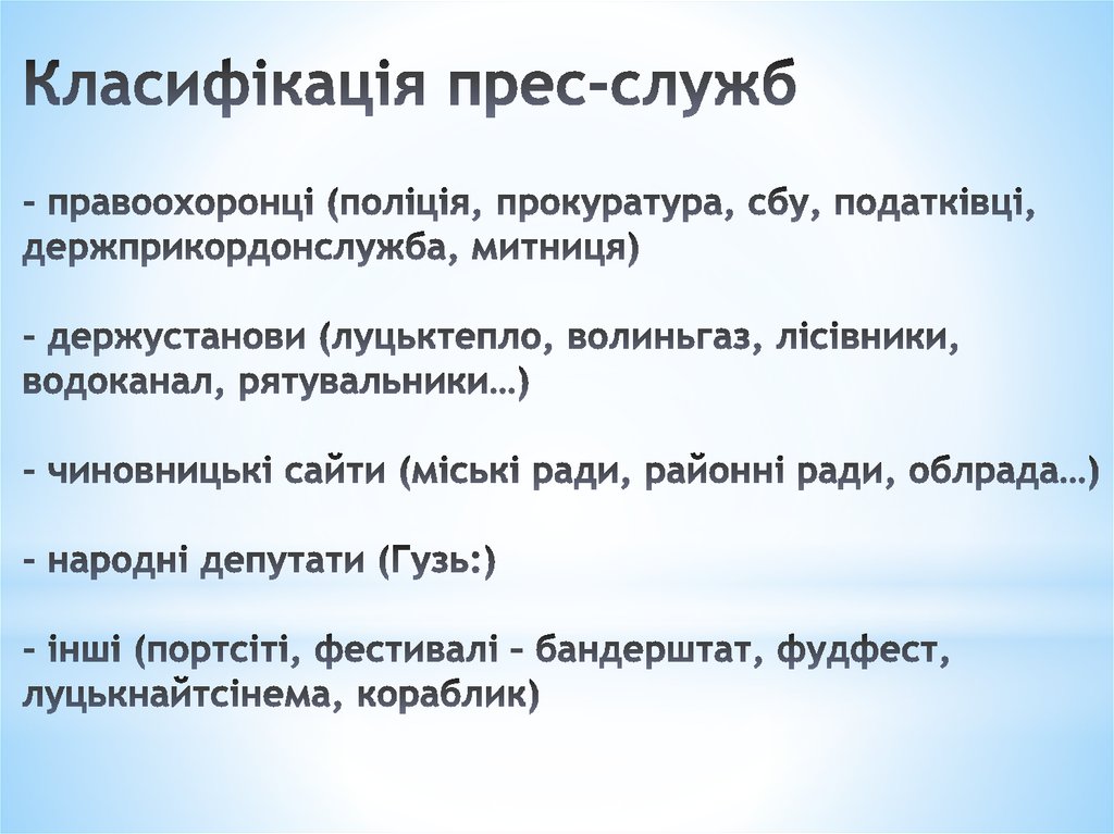 Класифікація прес-служб - правоохоронці (поліція, прокуратура, сбу, податківці, держприкордонслужба, митниця) - держустанови