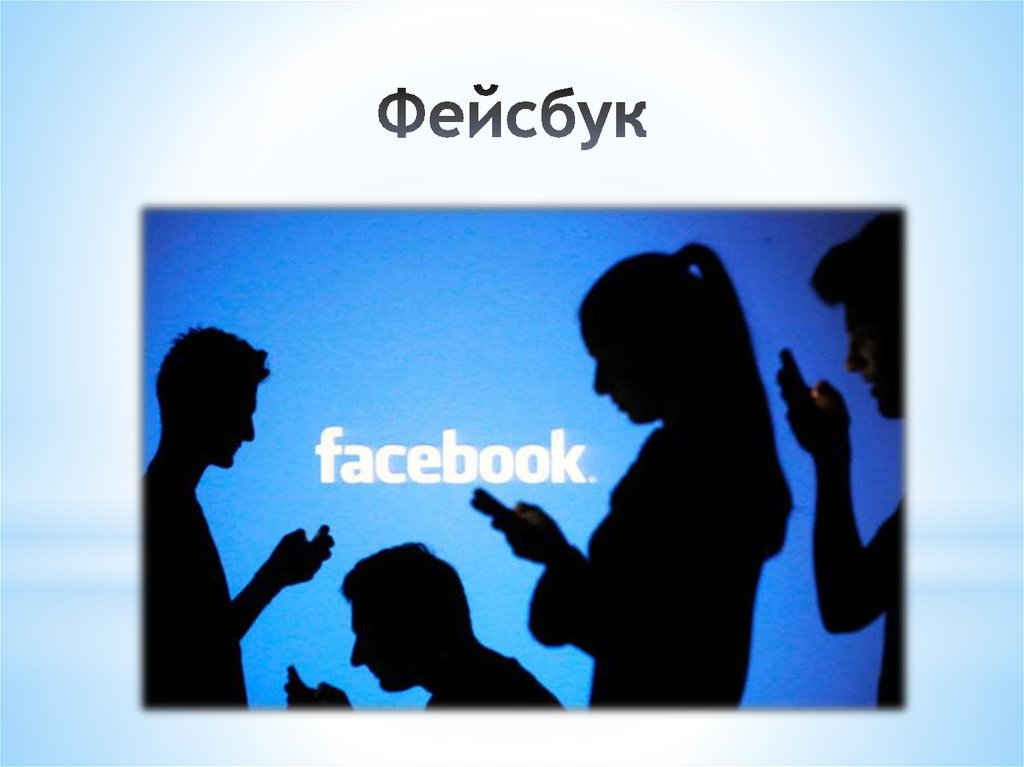 Фейсбук