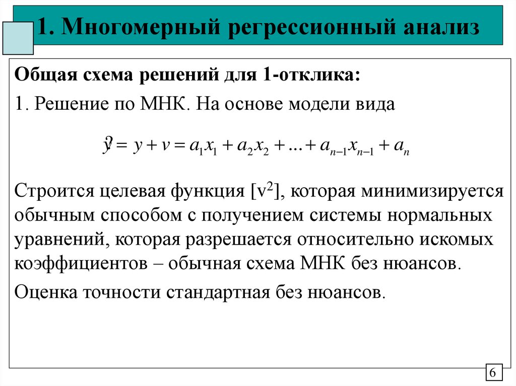 Мнк ас. Многомерная линейная регрессия формула. Прогнозирование по методу многомерной линейной регрессии.. Алгоритм регрессионного анализа. Регрессионный анализ функции.