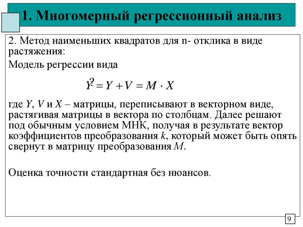 Регрессионная модель. Многомерная линейная регрессия. Многомерный регрессионный анализ. Методы регрессионного анализа. Алгоритм регрессионного анализа.