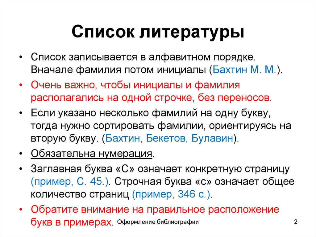 Список записи. Список литературы в алфавитном порядке. В алфавитном порядке записываются. Сначала фамилия или инициалы. Сначала инициалы потом фамилия или наоборот.