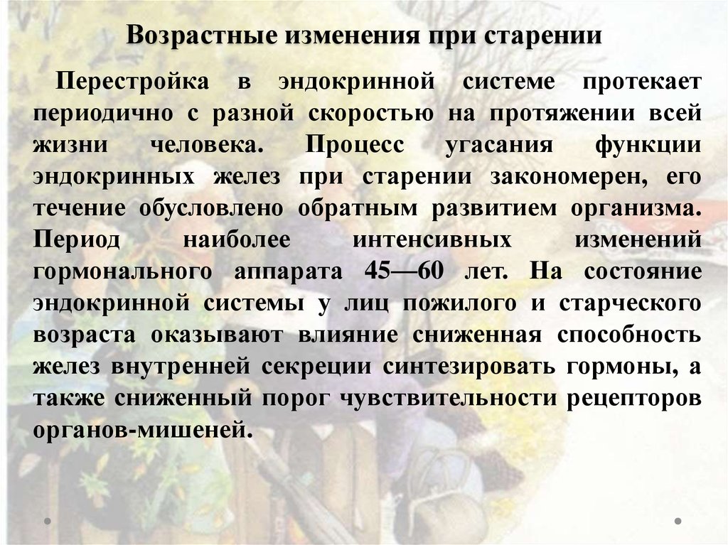 Возрастные изменения желез. Эндокринная система у лиц пожилого и старческого возраста. Изменения эндокринной системы при старении. Возрастные изменения при старении. Возрастные изменения в железах внутренней секреции.