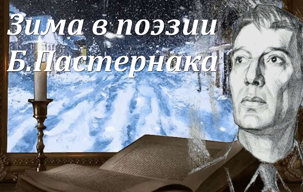 Снег идет пастернак. Б Пастернак зима. Пастернак фото зимой. Зима в природе и поэзии Пастернака. Борис снег идет.