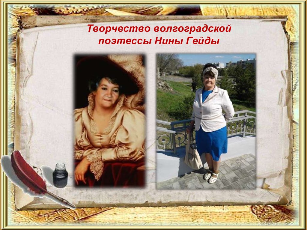 Творчество волгоградской поэтессы Нины Гейды