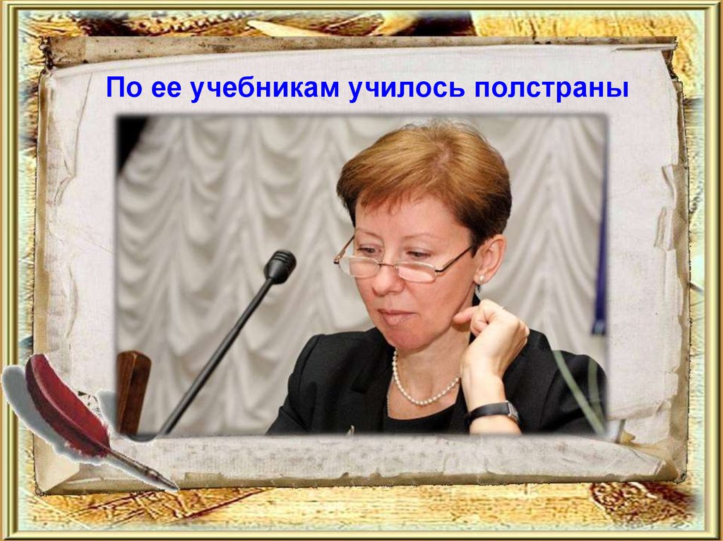 По ее учебникам училось полстраны