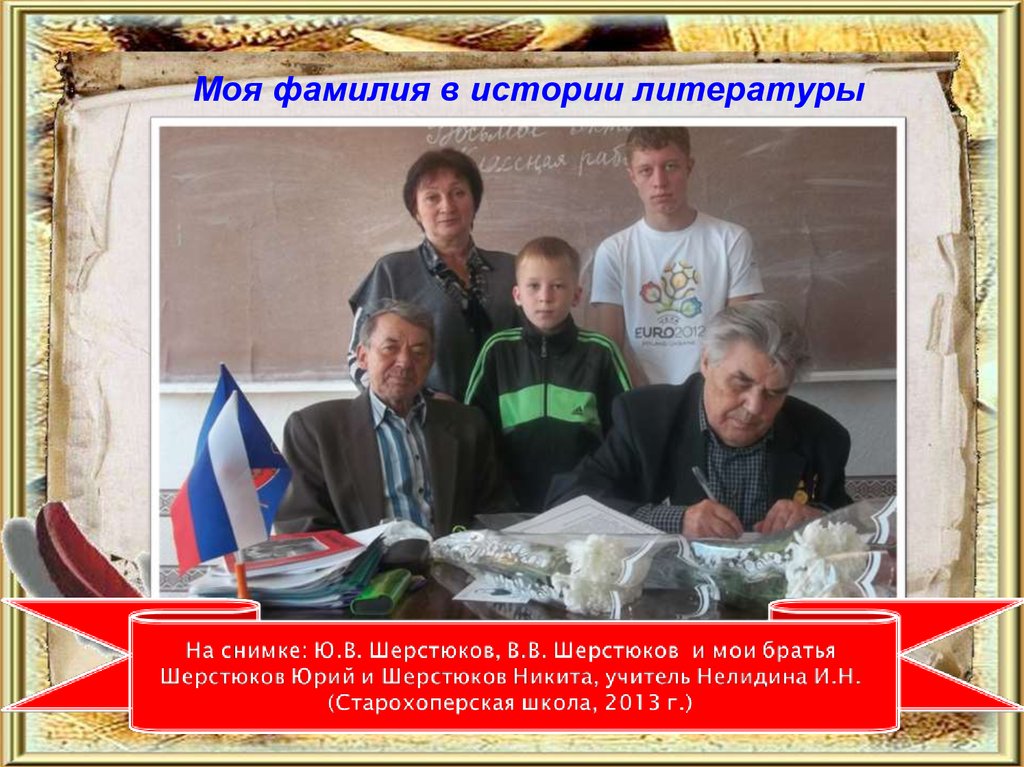 Моя фамилия в истории литературы