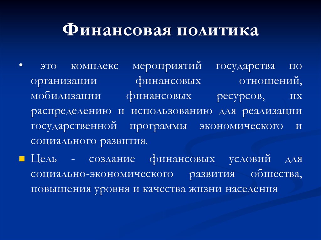 Мероприятие государства. Комплекс мероприятий финансовой политики. Финансовая политика это комплекс. Мероприятия государства. Денежные отношения по мобилизации финансовых ресурсов.