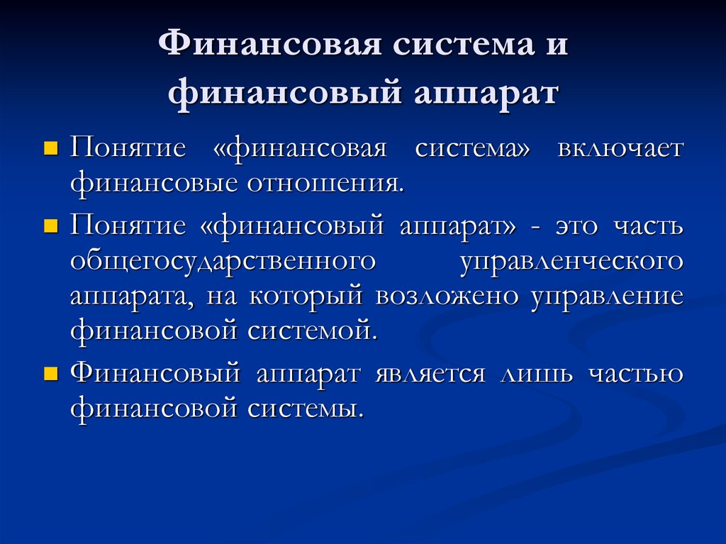 Организация аппарата. Финансовый аппарат и его составные части. Понятие о финансовом аппарате его составные части. Финансовый аппарат орган управления финансами. Структура финансового аппарата.