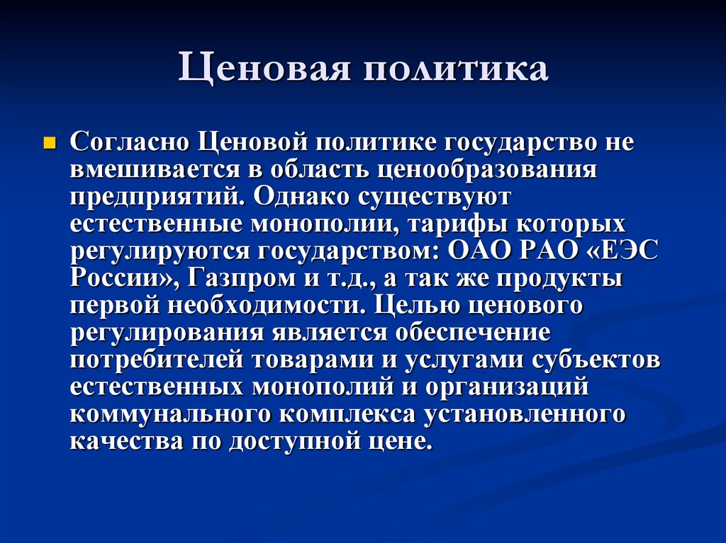 Естественная политика. Ценовая политика государства. Государственная ценовая политика. Ценовая политика России. Ценовое политики государства.