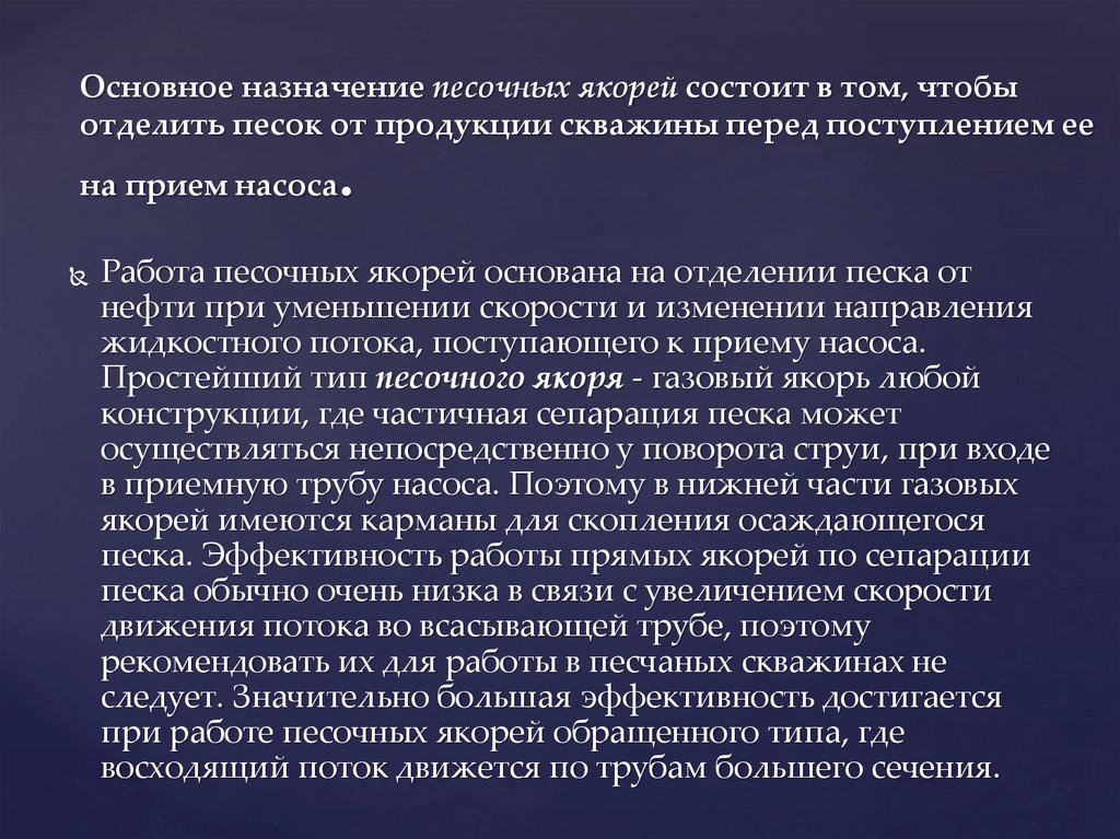 Основное назначение песочных якорей состоит в том, чтобы отделить песок от продукции скважины перед поступлением ее на прием