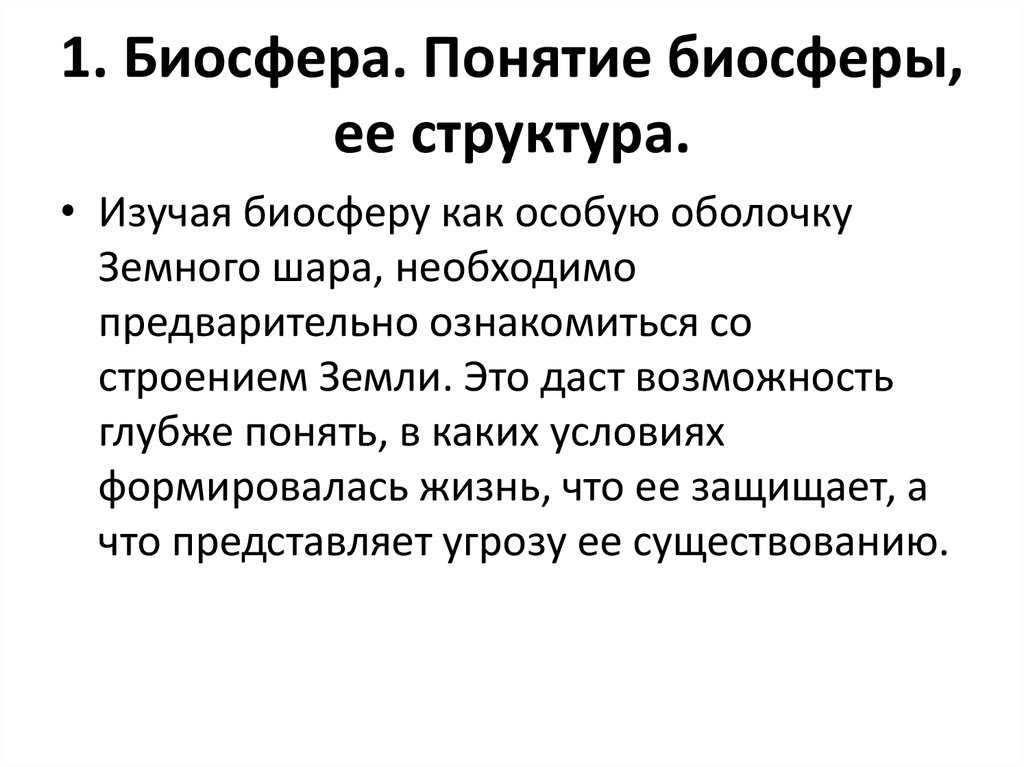 Концепции биосферы. Понятие Биосфера. Структура биосферы. Понятие биосферы и ее структура.