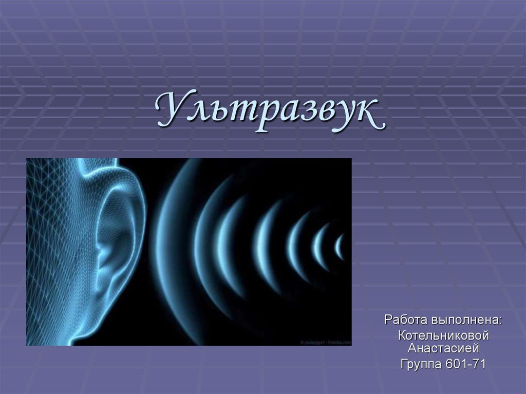 Ультразвуковые радары животных называют ультразвук. Ультразвук. Ультразвуковые волны. Звуковые и ультразвуковые волны. Ультразвуковые волны физика.